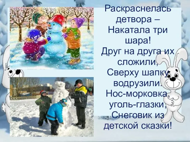 Раскраснелась детвора – Накатала три шара! Друг на друга их сложили,