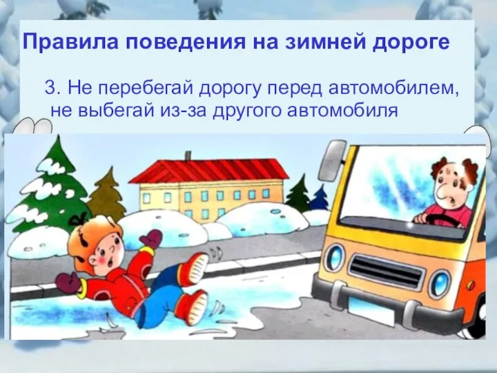 Правила поведения на зимней дороге 3. Не перебегай дорогу перед автомобилем, не выбегай из-за другого автомобиля