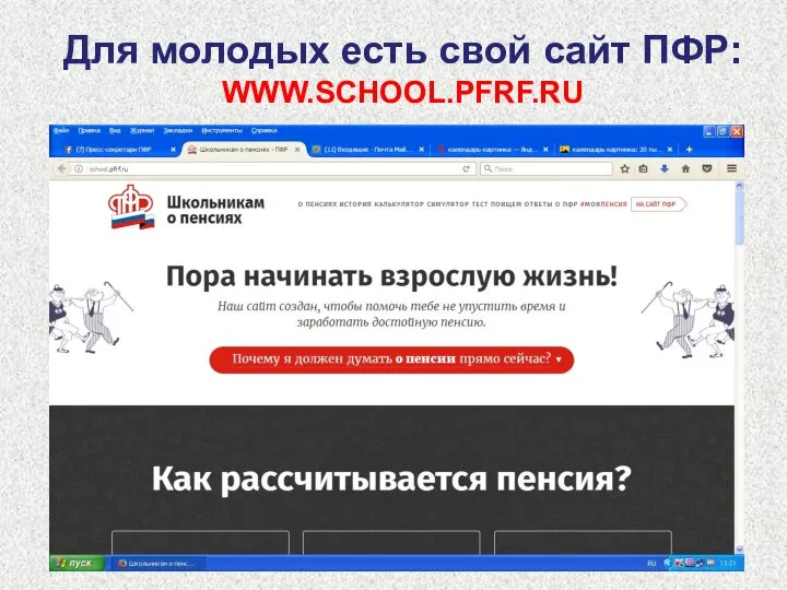 Для молодых есть свой сайт ПФР: WWW.SCHOOL.PFRF.RU