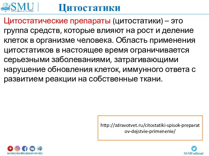 Цитостатические препараты (цитостатики) – это группа средств, которые влияют на рост