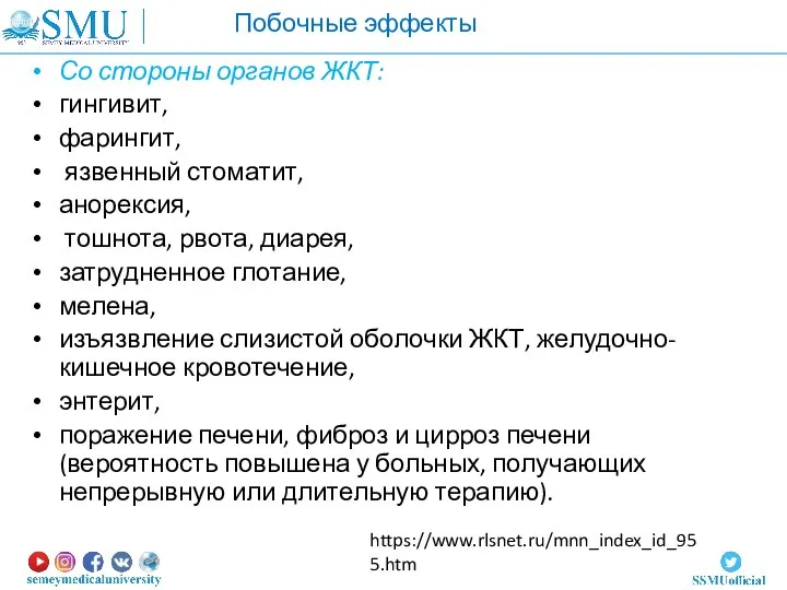 Со стороны органов ЖКТ: гингивит, фарингит, язвенный стоматит, анорексия, тошнота, рвота,