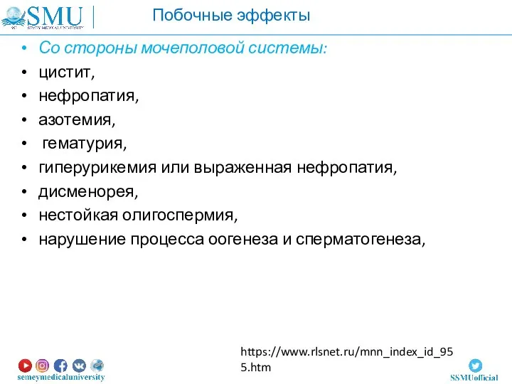 Со стороны мочеполовой системы: цистит, нефропатия, азотемия, гематурия, гиперурикемия или выраженная