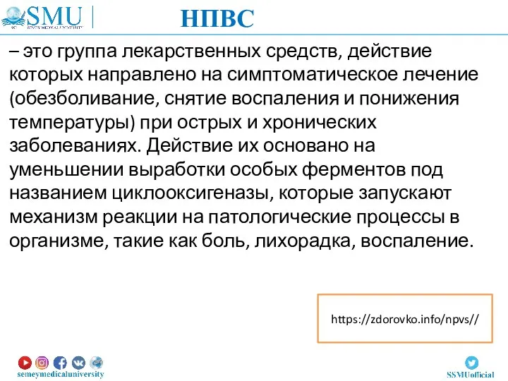 – это группа лекарственных средств, действие которых направлено на симптоматическое лечение