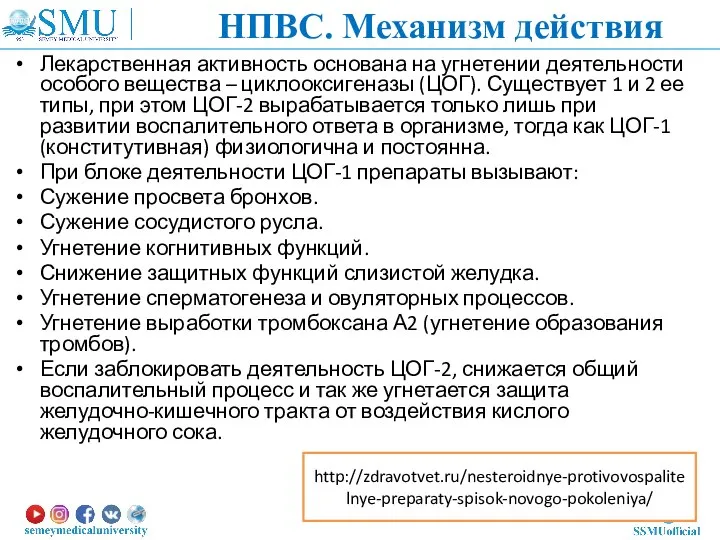 Лекарственная активность основана на угнетении деятельности особого вещества – циклооксигеназы (ЦОГ).