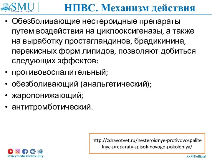 Обезболивающие нестероидные препараты путем воздействия на циклооксигеназы, а также на выработку