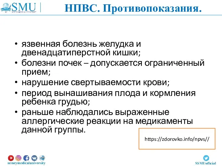 НПВС. Противопоказания. https://zdorovko.info/npvs// язвенная болезнь желудка и двенадцатиперстной кишки; болезни почек