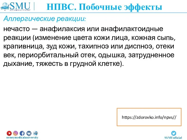 Аллергические реакции: нечасто — анафилаксия или анафилактоидные реакции (изменение цвета кожи