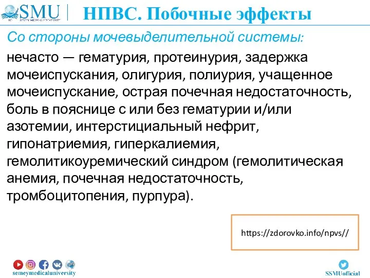 Со стороны мочевыделительной системы: нечасто — гематурия, протеинурия, задержка мочеиспускания, олигурия,