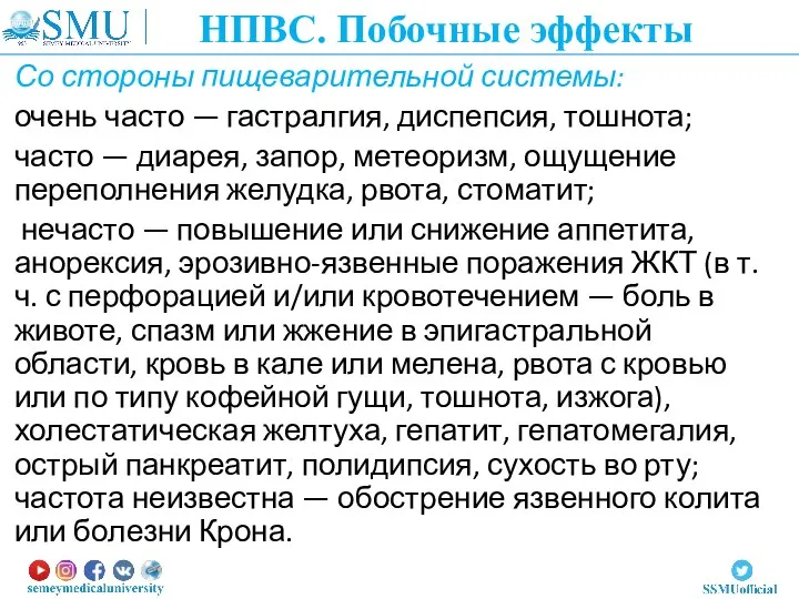 Со стороны пищеварительной системы: очень часто — гастралгия, диспепсия, тошнота; часто