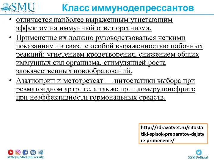 отличается наиболее выраженным угнетающим эффектом на иммунный ответ организма. Применение их