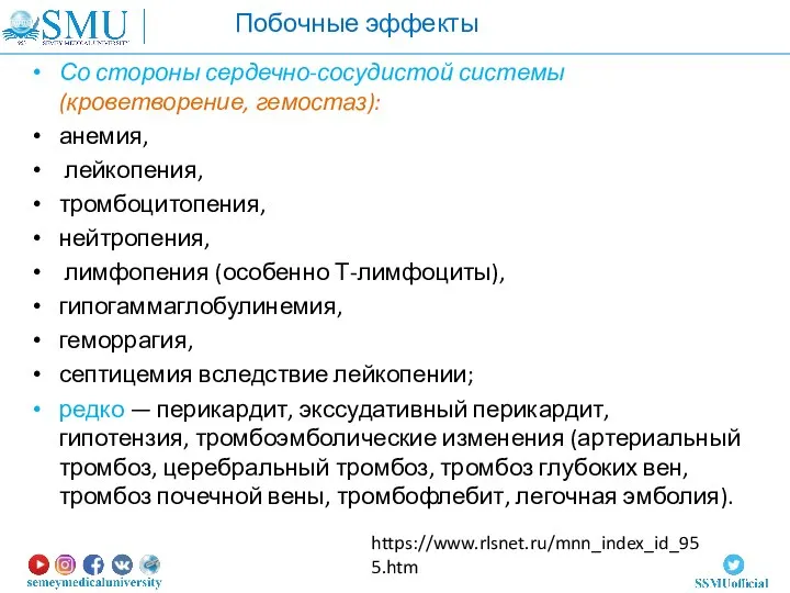 Со стороны сердечно-сосудистой системы (кроветворение, гемостаз): анемия, лейкопения, тромбоцитопения, нейтропения, лимфопения