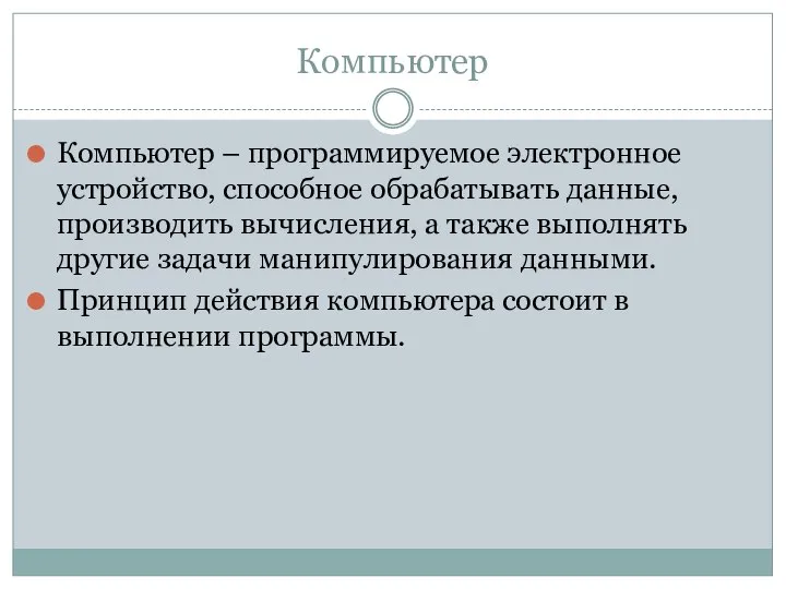 Компьютер Компьютер – программируемое электронное устройство, способное обрабатывать данные, производить вычисления,