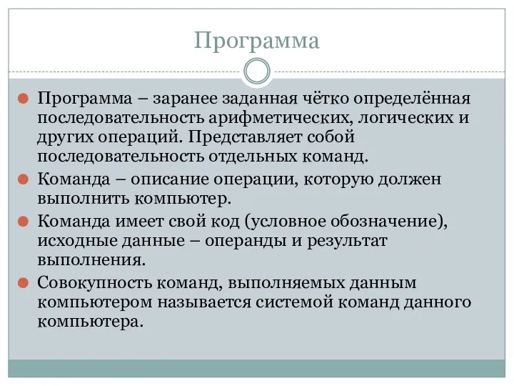 Программа Программа – заранее заданная чётко определённая последовательность арифметических, логических и