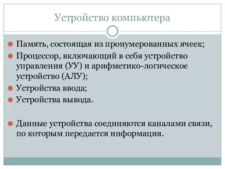 Устройство компьютера Память, состоящая из пронумерованных ячеек; Процессор, включающий в себя