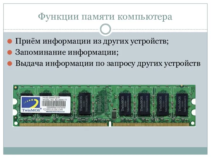 Функции памяти компьютера Приём информации из других устройств; Запоминание информации; Выдача информации по запросу других устройств