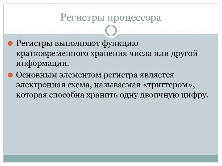 Регистры процессора Регистры выполняют функцию кратковременного хранения числа или другой информации.