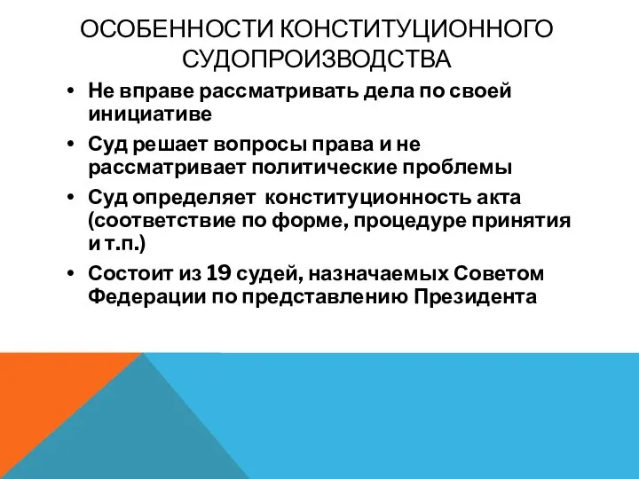 ОСОБЕННОСТИ КОНСТИТУЦИОННОГО СУДОПРОИЗВОДСТВА Не вправе рассматривать дела по своей инициативе Суд