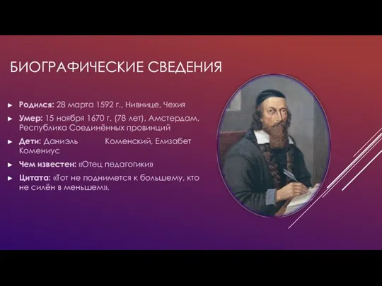 БИОГРАФИЧЕСКИЕ СВЕДЕНИЯ Родился: 28 марта 1592 г., Нивнице, Чехия Умер: 15