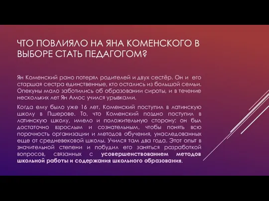 ЧТО ПОВЛИЯЛО НА ЯНА КОМЕНСКОГО В ВЫБОРЕ СТАТЬ ПЕДАГОГОМ? Ян Коменский