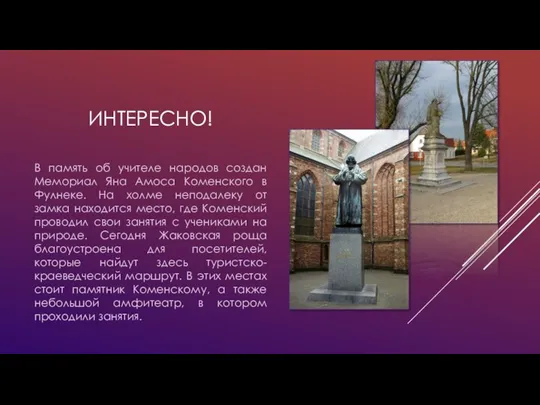 ИНТЕРЕСНО! В память об учителе народов создан Мемориал Яна Амоса Коменского