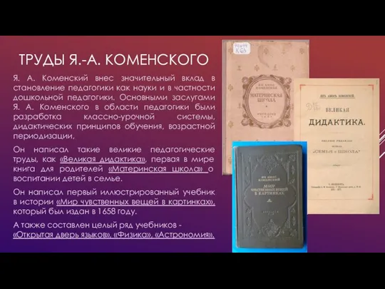 ТРУДЫ Я.-А. КОМЕНСКОГО Я. А. Коменский внес значительный вклад в становление