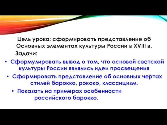 Цель урока: сформировать представление об Основных элементах культуры России в XVIII