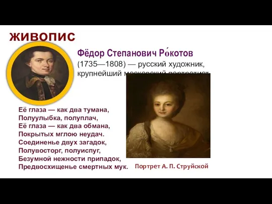 живопись Фёдор Степанович Ро́котов (1735—1808) — русский художник, крупнейший московский портретист.