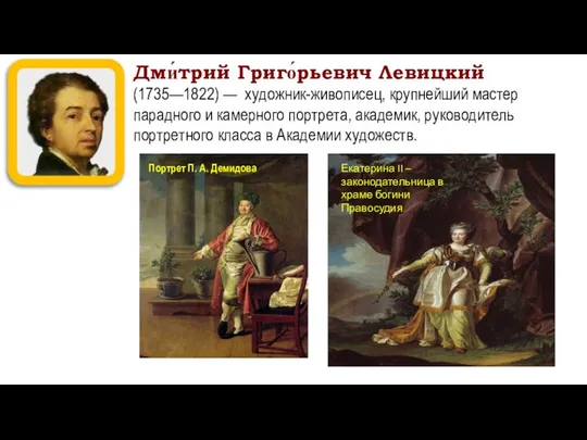 Дми́трий Григо́рьевич Левицкий (1735—1822) — художник-живописец, крупнейший мастер парадного и камерного