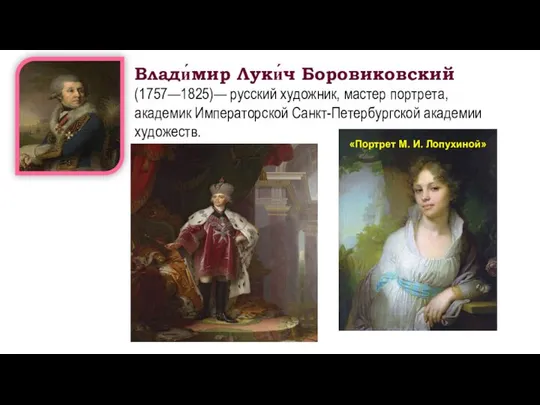 Влади́мир Луки́ч Боровиковский (1757—1825)— русский художник, мастер портрета, академик Императорской Санкт-Петербургской