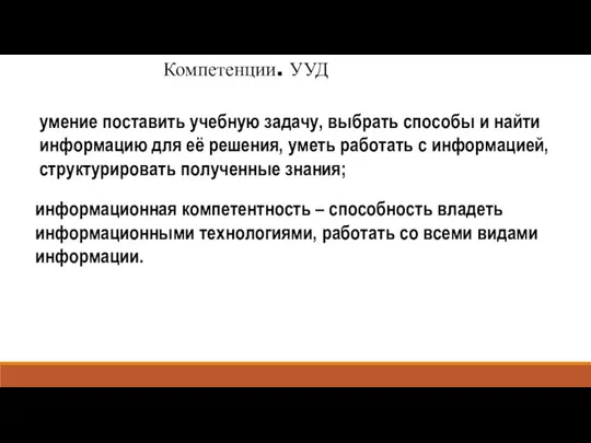 Компетенции. УУД умение поставить учебную задачу, выбрать способы и найти информацию