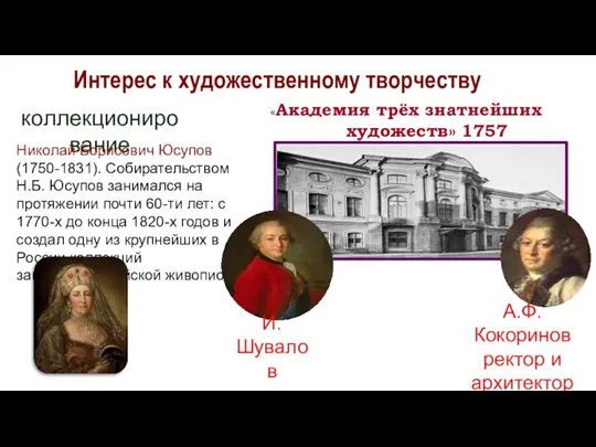 Интерес к художественному творчеству коллекционирование Николай Борисович Юсупов (1750-1831). Собирательством Н.Б.