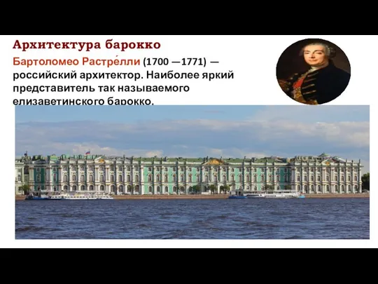 Архитектура барокко Бартоломео Растре́лли (1700 —1771) — российский архитектор. Наиболее яркий представитель так называемого елизаветинского барокко.