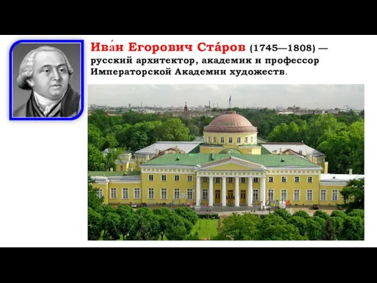 Ива́н Егорович Стáров (1745—1808) — русский архитектор, академик и профессор Императорской Академии художеств.