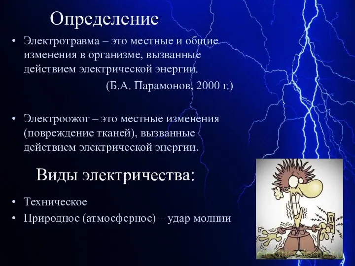 Определение Электротравма – это местные и общие изменения в организме, вызванные