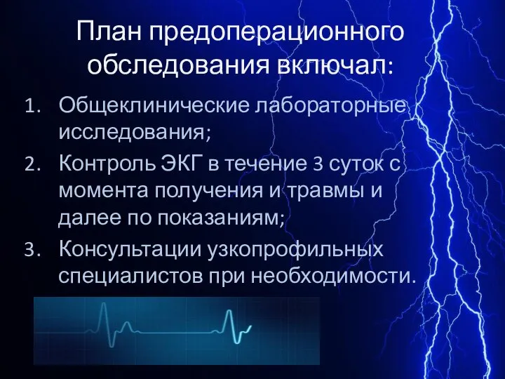 План предоперационного обследования включал: Общеклинические лабораторные исследования; Контроль ЭКГ в течение