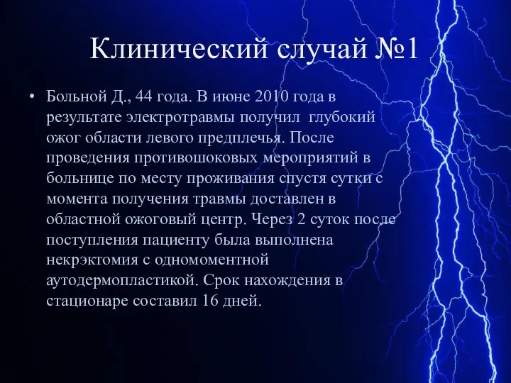 Клинический случай №1 Больной Д., 44 года. В июне 2010 года