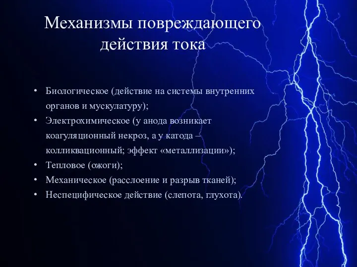 Механизмы повреждающего действия тока Биологическое (действие на системы внутренних органов и