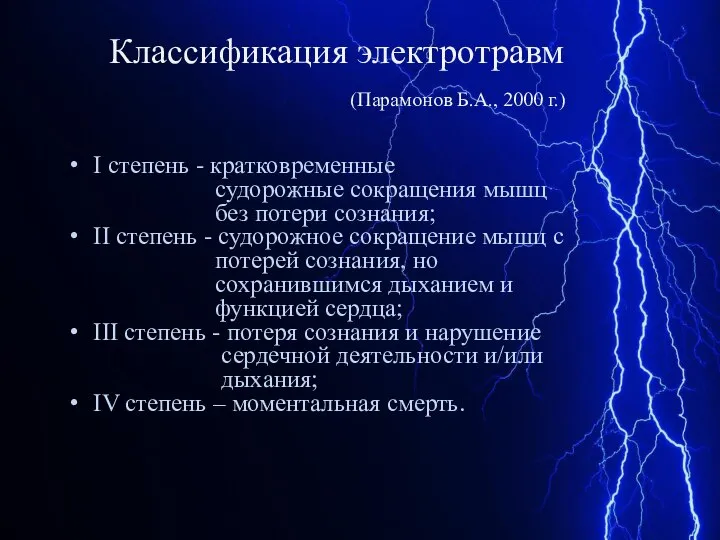 Классификация электротравм (Парамонов Б.А., 2000 г.) I степень - кратковременные судорожные