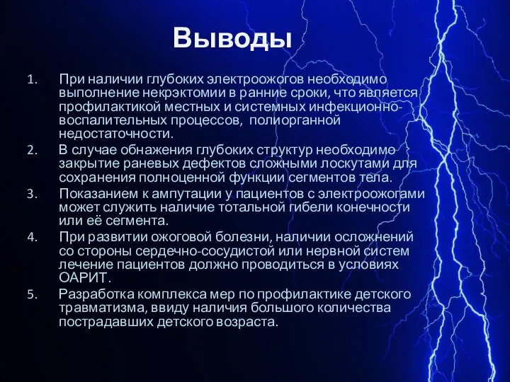 Выводы При наличии глубоких электроожогов необходимо выполнение некрэктомии в ранние сроки,