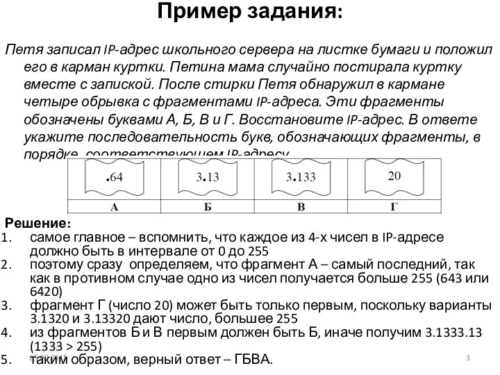 Пример задания: Петя записал IP-адрес школьного сервера на листке бумаги и