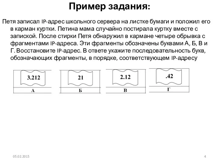 Пример задания: Петя записал IP-адрес школьного сервера на листке бумаги и