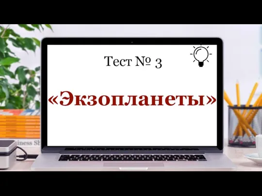 Тест № 3 «Экзопланеты»