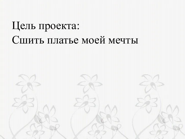 Цель проекта: Сшить платье моей мечты