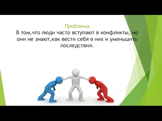 Проблема В том,что люди часто вступают в конфликты, но они не