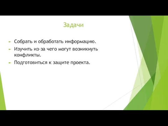 Задачи Собрать и обработать информацию. Изучить из-за чего могут возникнуть конфликты. Подготовиться к защите проекта.