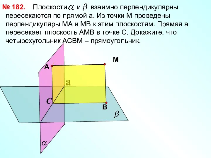 Плоскости и взаимно перпендикулярны пересекаются по прямой a. Из точки М