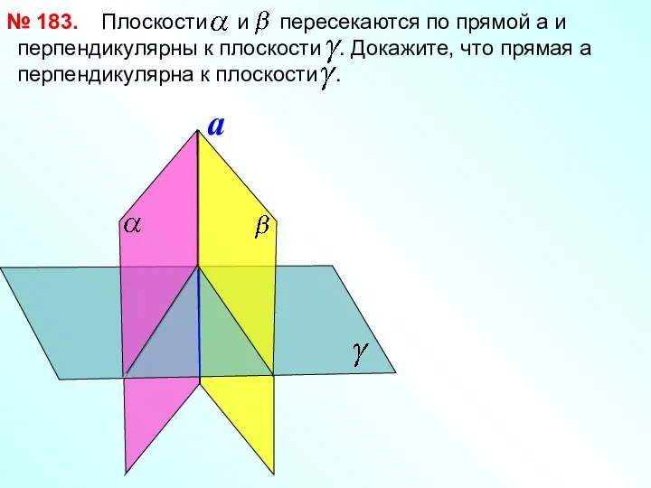 Плоскости и пересекаются по прямой a и перпендикулярны к плоскости .