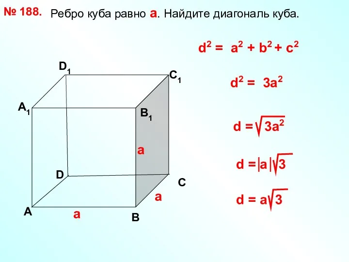 Ребро куба равно а. Найдите диагональ куба. № 188. D А