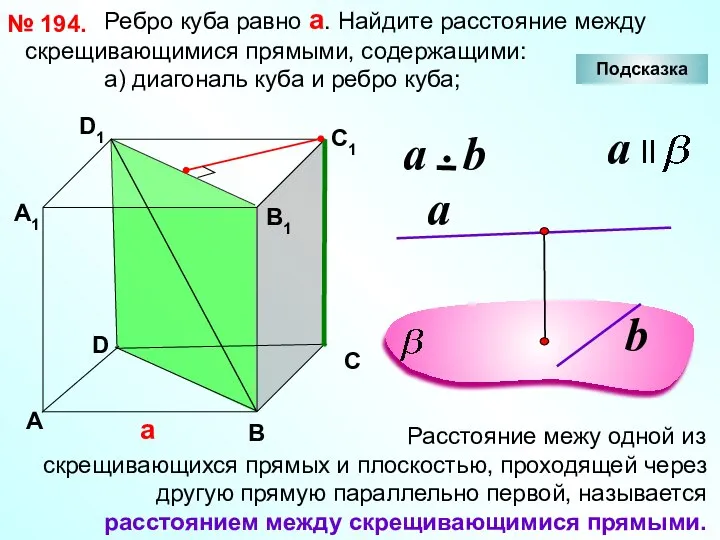 Ребро куба равно а. Найдите расстояние между скрещивающимися прямыми, содержащими: а)