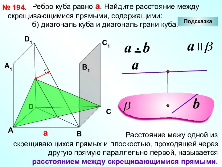 Ребро куба равно а. Найдите расстояние между скрещивающимися прямыми, содержащими: б)